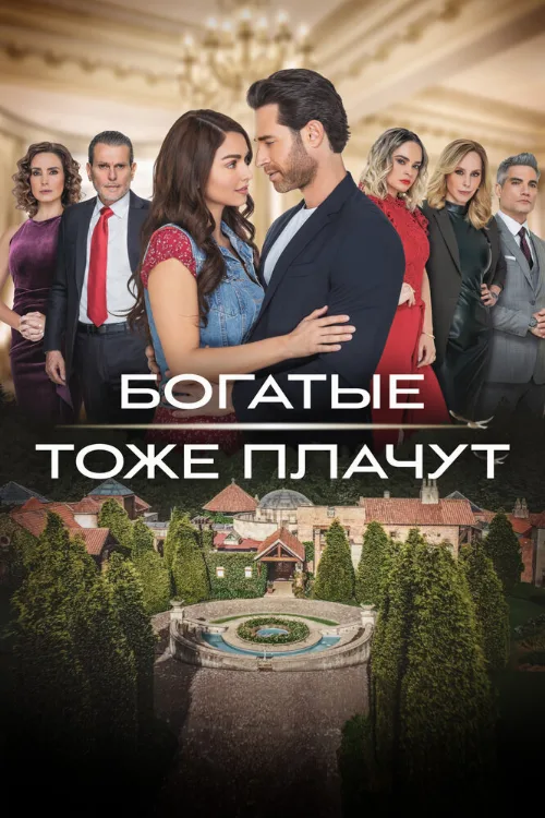 Богатые тоже плачут (сериал, 2022) Богатые тоже плачут (сериал, 2022)