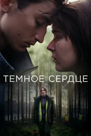 Тёмное сердце (сериал, 2022)