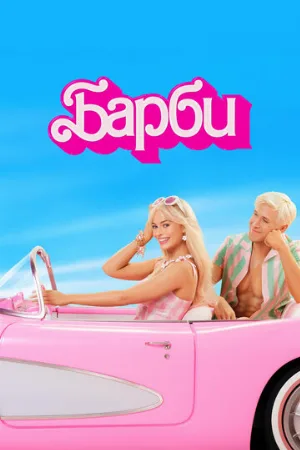 Барби (фильм, 2023)