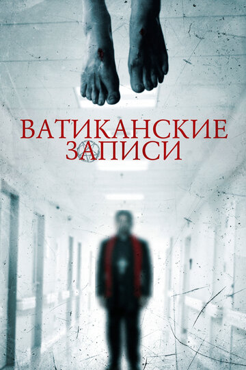 Ватиканские записи (фильм, 2015) Ватиканские записи (фильм, 2015)