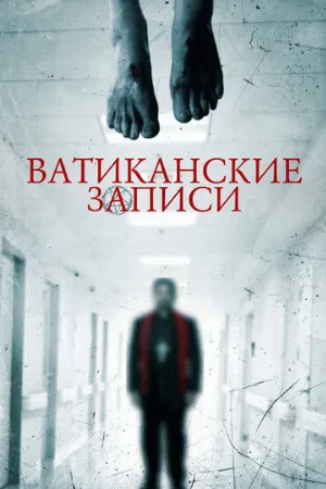 Ватиканские записи (фильм, 2015)