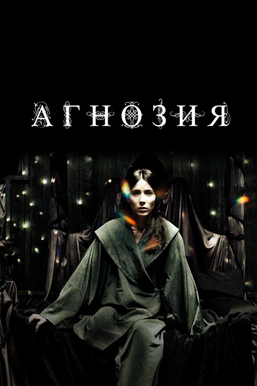 Агнозия (фильм, 2010) Агнозия (фильм, 2010)