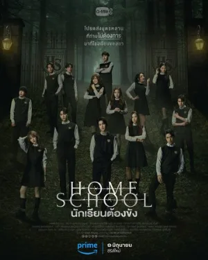 Домашняя школа: Ученики под арестом (сериал, 2023)