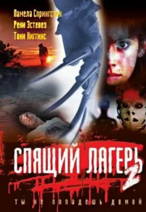 Спящий лагерь 2 (фильм, 1988)