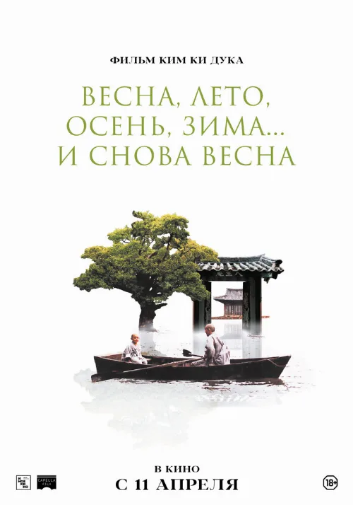 Весна, лето, осень, зима... и снова весна (фильм, 2003) Весна, лето, осень, зима... и снова весна (фильм, 2003)