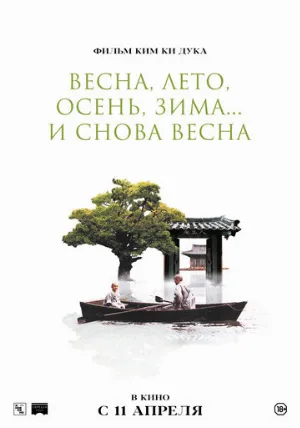 Весна, лето, осень, зима... и снова весна (фильм, 2003)