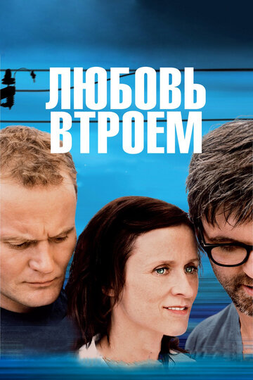 Фильм Любовь втроем (2010) смотреть онлайн