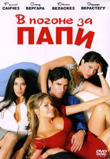В погоне за Папи (фильм, 2003)