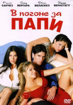 В погоне за Папи (фильм, 2003)