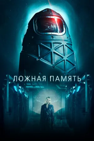 Ложная память (фильм, 2022)