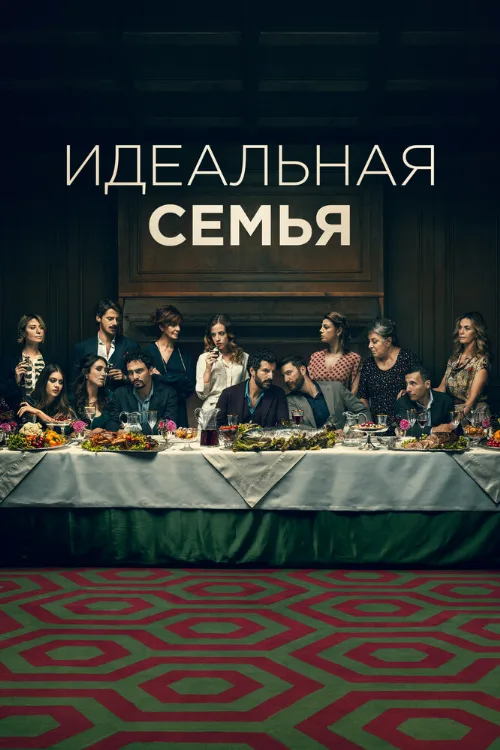 Идеальная семья (сериал, 2021) Идеальная семья (сериал, 2021)