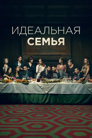 Идеальная семья (сериал, 2021)