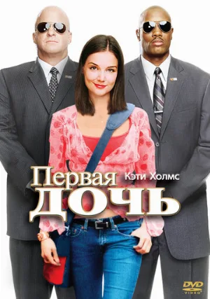 Первая дочь (фильм, 2004)