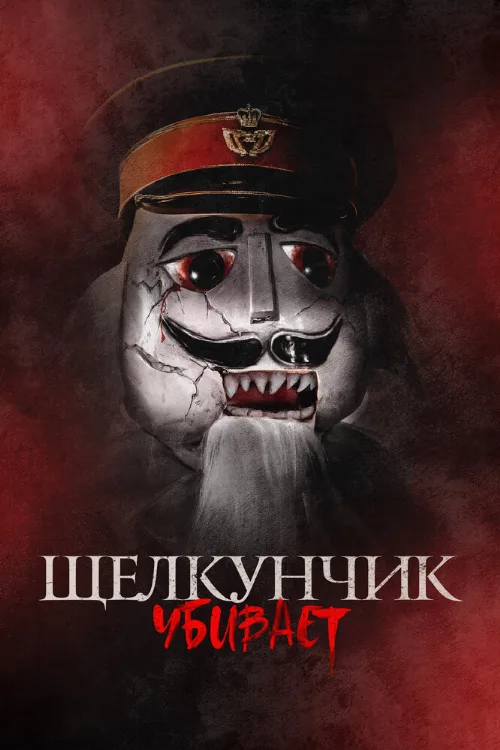 Щелкунчик убивает (фильм, 2022) Щелкунчик убивает (фильм, 2022)