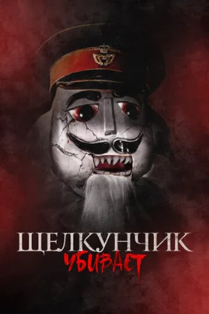 Щелкунчик убивает (фильм, 2022)