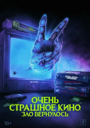 Очень страшное кино. Зло вернулось (фильм, 2022)