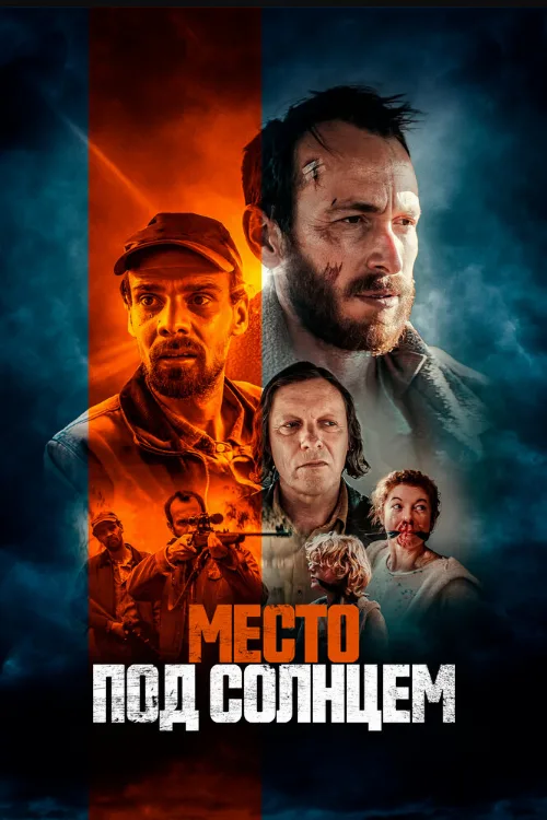 Место под солнцем (фильм, 2023) Место под солнцем (фильм, 2023)