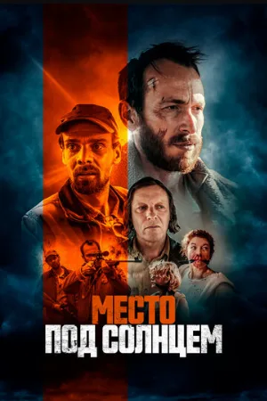 Место под солнцем (фильм, 2023)