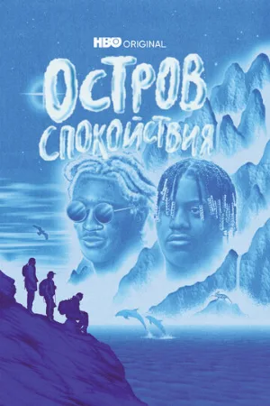 Остров спокойствия (сериал, 2021)