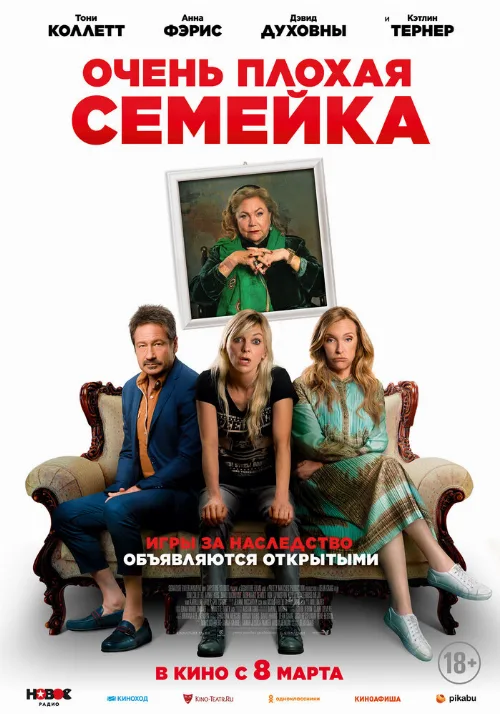 Очень плохая семейка (фильм, 2022)