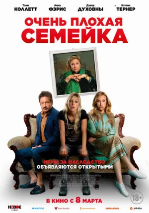 Очень плохая семейка (фильм, 2022)