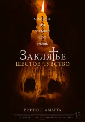 Заклятье. Шестое чувство (фильм, 2022)