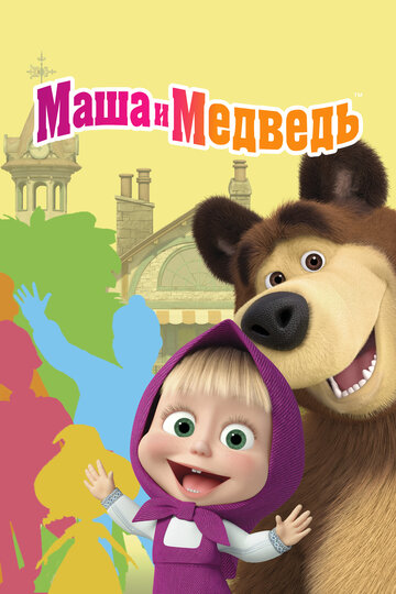 Мультфильм Маша и Медведь (2009) смотреть онлайн Мультфильм Маша и Медведь (2009) смотреть онлайн