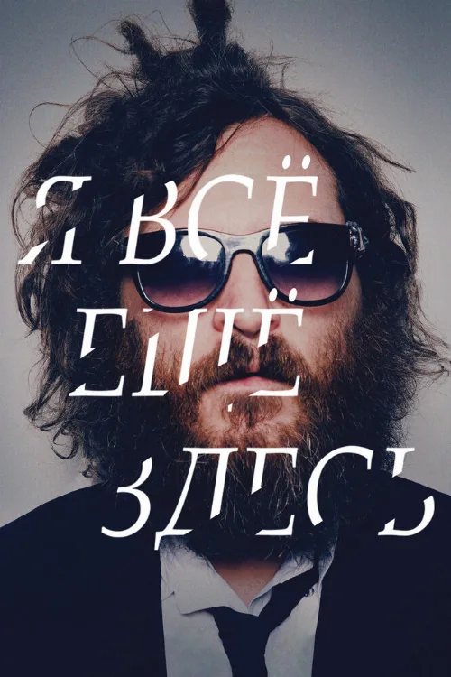 Я все еще здесь (фильм, 2010) Я все еще здесь (фильм, 2010)