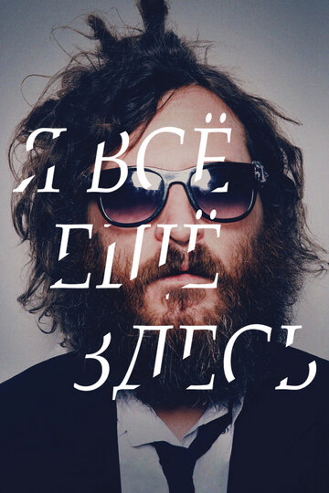 Я все еще здесь (фильм, 2010) Я все еще здесь (фильм, 2010)