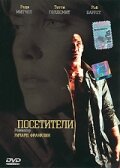 Посетители (фильм, 2003) Посетители (фильм, 2003)