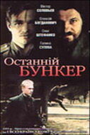 Последний бункер (фильм, 1991)
