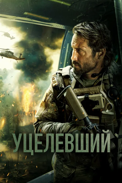 Уцелевший (фильм, 2023) Уцелевший (фильм, 2023)