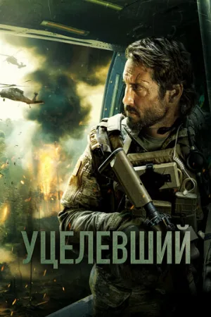 Уцелевший (фильм, 2023)