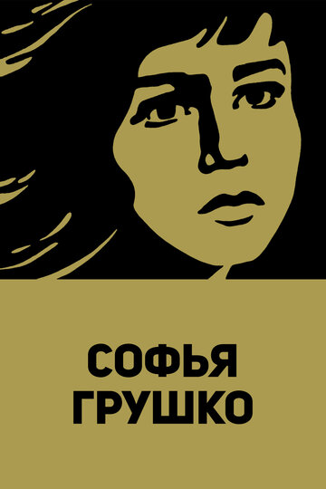 Софья Грушко (фильм, 1972) Софья Грушко (фильм, 1972)