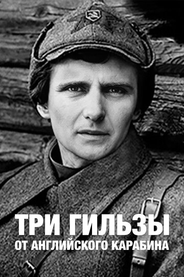 Три гильзы от английского карабина (фильм, 1983) Три гильзы от английского карабина (фильм, 1983)