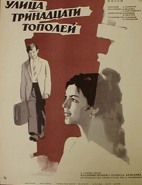 Улица тринадцати тополей (фильм, 1969) Улица тринадцати тополей (фильм, 1969)