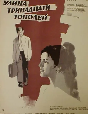 Улица тринадцати тополей (фильм, 1969)
