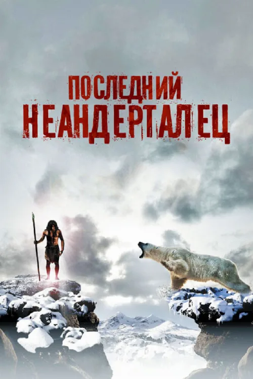 Последний неандерталец (фильм, 2010)