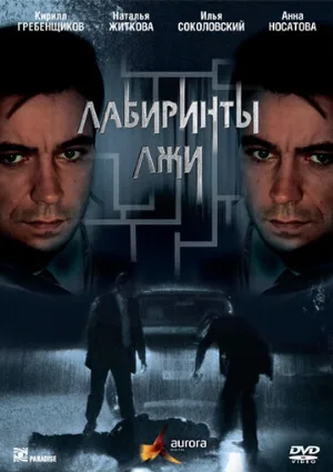 Лабиринты лжи (сериал, 2009)