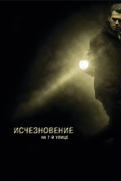 Исчезновение на 7-й улице (фильм, 2010) Исчезновение на 7-й улице (фильм, 2010)