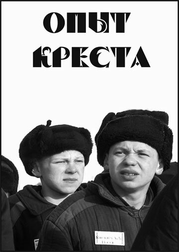 Опыт креста (фильм, 1995) Опыт креста (фильм, 1995)