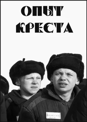 Опыт креста (фильм, 1995) Опыт креста (фильм, 1995)