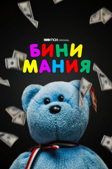Постер фильма Бини мания 2021 года Постер фильма Бини мания 2021 года