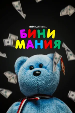 Бини мания (фильм, 2021)