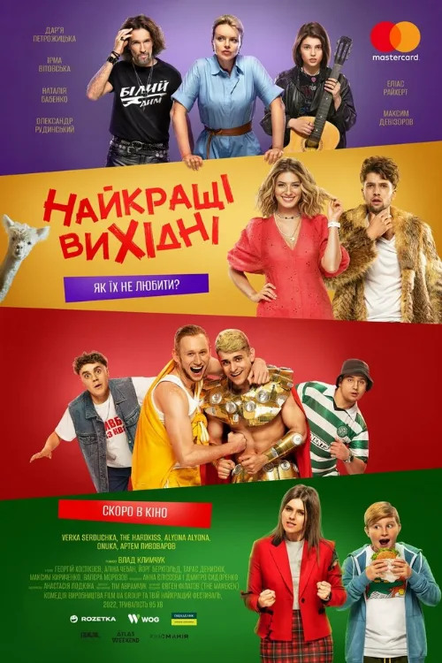 Лучшие выходные (фильм, 2022) Лучшие выходные (фильм, 2022)