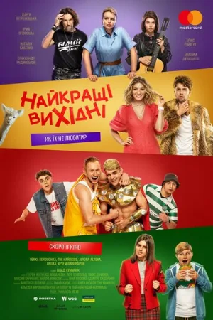 Лучшие выходные (фильм, 2022)