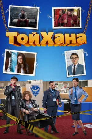 ТойХана (фильм, 2020)