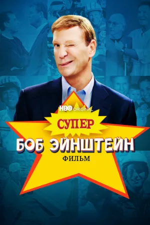Супер Боб Эйнштейн: Фильм (фильм, 2021)