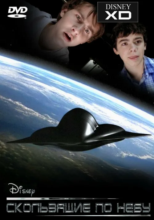 Скользящие по небу (фильм, 2009)