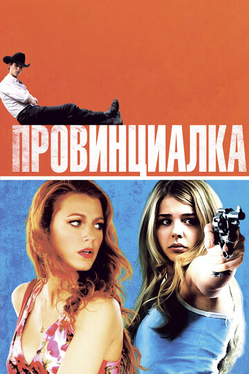 Провинциалка (фильм, 2011) Провинциалка (фильм, 2011)